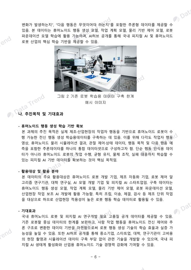휴머노이드 행동데이터 사업수행계획서 6쪽 (일부)