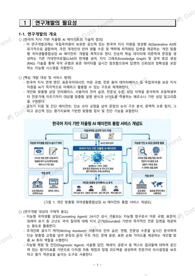개인 맞춤형 국어 AI 연구개발계획서 5쪽 (일부)