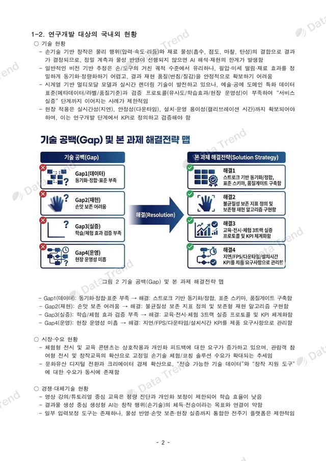 손기술 피지컬 AI 연구개발계획서 4쪽 (일부)