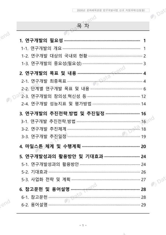 K-웹툰 현지화 R&D 연구개발계획서 1쪽 (일부)