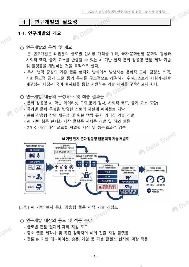 K-웹툰 현지화 R&D 연구개발계획서 2쪽 (일부)